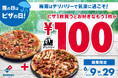 ドミノ・ピザ、梅雨はおうちでアツアツのピザを楽しもう!1枚買うと、もう1枚100円!「雨の日はピザ日和キャンペーン」6月9日(月)~6月29日(日)期間限定開催!