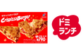 ドミノ・ピザ、ランチタイムにアツアツでおいしい新定番!ザクッ!トロッ!新食感「クリスピッツァバーガー」7月7日(月)より販売開始!