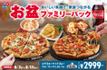 ドミノ・ピザ、お盆はおトクでおいしいピザをみんなで囲もう!「お盆ファミリーパック」8月7日(木)~8月17日(日)11日間限定販売!