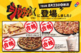 ドミノ・ピザ、TBS系『ジョブチューン』で9品合格!4品が満場一致合格を達成!超一流ピザ職人が合格を出したピザも対象デリバリー限定「ピザ2枚以上で50%オフ」お持ち帰り限定「お持ち帰り半額™」開催中!