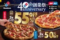 ドミノ・ピザ、創業40周年を記念した“特別な”お祭り!ピザ2枚以上で最大55%オフ!「40周年創業祭」