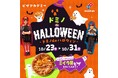 ドミノ・ピザ、ハロウィン仮装で“ミイラ男ピザ”が作れる 「ピザアカデミー ドミノdeハロウィン」10月23日(木)~31日(金)初開催!手作り“ミイラ男ピザ”でハロウィンパーティーを盛り上げよう♪
