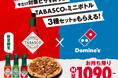 ドミノ・ピザ、ピザと定番の組み合わせをもっとおいしく、もっと楽しく！「ドミノに、タバスコ® キャンペーン」11月10日（月）〜11月30日（日）期間限定で開催！