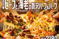 ドミノ・ピザ、お肉派も海鮮派も大満足のクリスマス「炭火焼ビーフと海老の贅沢ハーフ＆ハーフ」11月17日（月）〜1月12日（月）期間限定で発売！