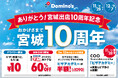 ドミノ・ピザ、宮城県の皆さまに“ありが10（とう）”を込めた「ありがとう！宮城出店10周年記念」11月28日（金）～12月７日（日）開催！～４つの特別キャンペーンでピザを楽しむ10日間～