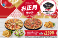 ドミノ・ピザで、新年一発目の運試し！“ピザ1年分無料”の激アツお年玉は誰の手に!?「ドミノのお正月セット」1月1日（木）～12日（月）期間限定発売！