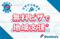 ドミノ・ピザ、児童養護施設にあたたかいピザを提供「無料ピザで地域支援®」実施