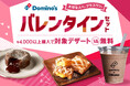 ドミノ・ピザ、ピザのあとに“甘い幸せ”を！とろけるショコラ、サクッとパイ、濃厚シェイク4,000円以上ご注文でデザート1品無料「バレンタインセット」2月2日（月）～2月15日（日）期間限定で発売！