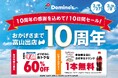 ドミノ・ピザ、富山県の皆さまに10年間のご愛顧を感謝「富山出店10周年記念」2月27日（金）～3月8日（日）10日間限定開催！～【お持ち帰り限定】ピザ全品60％オフ、ピザアカデミー参加でドリンク無料～
