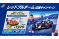 ドミノ・ピザ、アツアツのピザとレッドブルでカーレースを盛り上げる「レッドブルチーム応援キャンペーン」3月6日（金）～4月5日（日）期間限定開催
