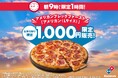 アメリカ生まれのドミノ・ピザから速報！【お持ち帰り限定】アメリカンLサイズ1,000円「アメリカンブレックファースト」　3月15日（日）朝9時～10時、一部店舗で開催　さらに3月15日は全店10時開店
