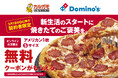 カルガモ引越センター×ドミノ・ピザ、新生活応援　「春の引っ越し応援キャンペーン」3月18日（水）より開催