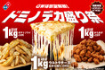 ドミノ・ピザ、ほぼ1kgのチーズ・からあげ・ポテト登場　大人もお子さまも大仰天「ドミノデカ盛り祭」4月24日（金）より期間限定で開幕！
