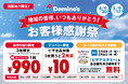 ドミノ・ピザ、四国で定着宣言！4月20日（月）より「お客様感謝祭」を期間限定開催お持ち帰り990円、デリバリーもう1枚10円、ピザアカデミー無料招待