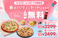 ドミノ・ピザ、最大6,371円おトクな１週間！ 「春のバリューセット」ご注文でコカ・コーラ500ml１本無料