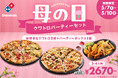ドミノ・ピザ、母の日は家事休みと家族団らんの時間を！「母の日 クワトロパーティーセット」5月7日（木）より4日間限定発売