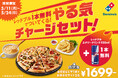ドミノ・ピザ、連休明けのやる気低下を吹き飛ばせ！ピザ1枚+サイドメニュー2品にレッドブル1本無料！「やる気チャージセット！」発売！