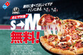 ドミノ・ピザ、ピザ全品Mサイズへのサイズアップ無料！「絶対に食べてほしいピザが、ドミノにある」キャンペーン6月15日（月）より14日間限定開催