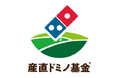 ドミノ・ピザ、「産直ドミノ基金®」第一次産業に携わる子ども食堂へピザ提供