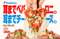ドミノ・ピザが生まれ変わります。新ブランドメッセージ「だって好きでしょ？」お客様の“声”に向き合い、ブランドを再構築