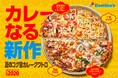 ドミノ・ピザ、5年ぶりのカレーなる新作ピザ！「夏のコク旨カレークワトロ」6月29日（月）より期間限定発売！
