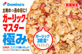 ドミノ・ピザ、土用の丑の日は鰻だけじゃない！ガーリック3倍量でお値段そのまま！「ガーリック・マスター極み」