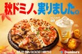 秋ドミノ、食欲に全力で応える。「香ばしバター醤油キノコとごろごろミートの秋クワトロ」「ドミノシェイク 安納芋」9月14日（月）から期間限定発売！