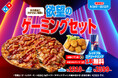 ドミノ・ピザ、食欲もゲームも楽しみたい方必見！「欲望のゲーミングセット」9月14日（月）より期間限定で発売