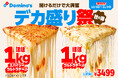 ドミノ・ピザ、約14トンのチーズで全国を驚嘆させた“ドミノデカ盛り祭”が秋の陣として復活！「ほぼ1kgスパイシーウルトラチーズ」「ほぼ1kgパーティーボックス」新登場