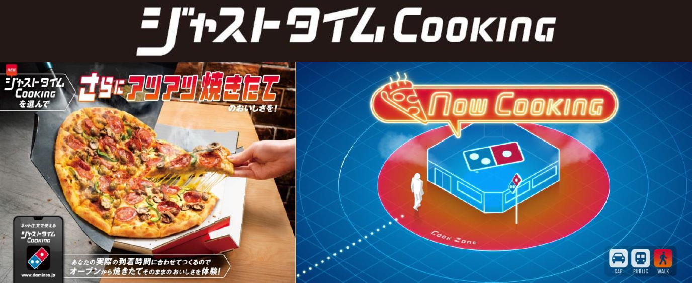 世界で１番美味しいピザ を食べるための注文法 ネット注文で来店時間を予測し 待ち時間ほぼゼロで焼き上げる新テクノロジーサービス登場 ジャストタイムクッキング 5月27日よりスタート 株式会社ドミノ ピザ ジャパンのプレスリリース