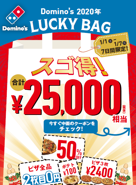 ドミノから合計25 000円相当お得なクーポンの福袋 1月1日 水 1月7日 火 の7日間限定 Domino S 年 Lucky Bagキャンペーン 実施 株式会社ドミノ ピザ ジャパンのプレスリリース