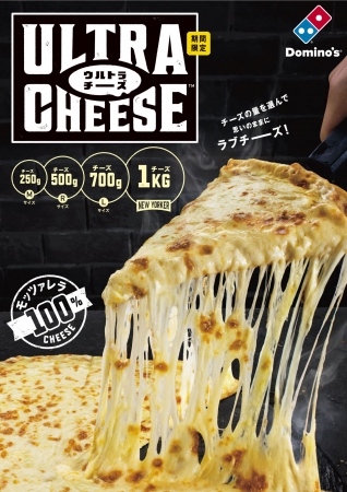全国のチーズ好きの欲望を満たすチーズ尽くしピザ ウルトラチーズ お客様の声を受け 1人からでも食べやすいサイズで1 月27日 月 新発売 250g 500g 700g 1kgチーズの4サイズ展開 株式会社ドミノ ピザ ジャパンのプレスリリース