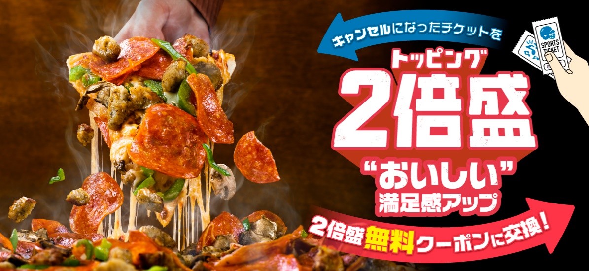 プラス299円 どのピザでも好きなトッピングを思いっきり食べられる トッピング2倍盛 4月6日 月 開始 株式会社ドミノ ピザ ジャパンのプレスリリース