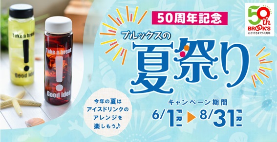 ５０周年記念 ブルックスの夏祭り お買得な50周年記念福袋を期間限定 数量限定で販売 18年6月1日 金 8月31日 金 毎月替わるプレゼントが当たる 株式会社 ブルックスのプレスリリース