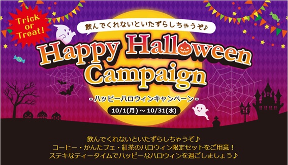 Trick Or Treat 飲んでくれないといたずらしちゃうぞ ブルックスのハッピーハロウィンキャンペーン 18年10月1日 月 10月31日 水 株式会社 ブルックスのプレスリリース