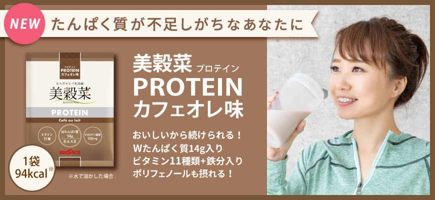 からだキレイ化計画「美穀菜」シリーズより「美穀菜 PROTEIN カフェオレ味」新登場！｜株式会社 ブルックスのプレスリリース