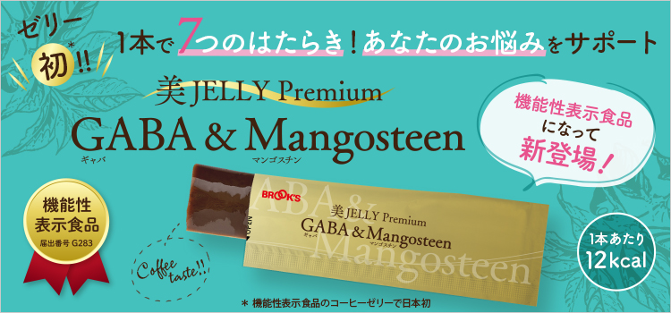 日本初 7つの機能の機能性表示食品肌の健康と睡眠の質にアプローチするコーヒーゼリー 美jelly Premium Gaba Mangosteen が新発売 株式会社 ブルックスのプレスリリース