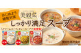“美穀菜　しっかり満足スープ”　第二弾！糖や脂肪の吸収を抑える機能性表示食品「美穀菜　しっかり満足クリームスープ」「美穀菜　しっかり満足カレースープ」が新発売