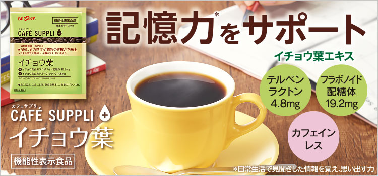 記憶力※をサポートするイチョウ葉エキス配合 機能性表示食品のドリップ