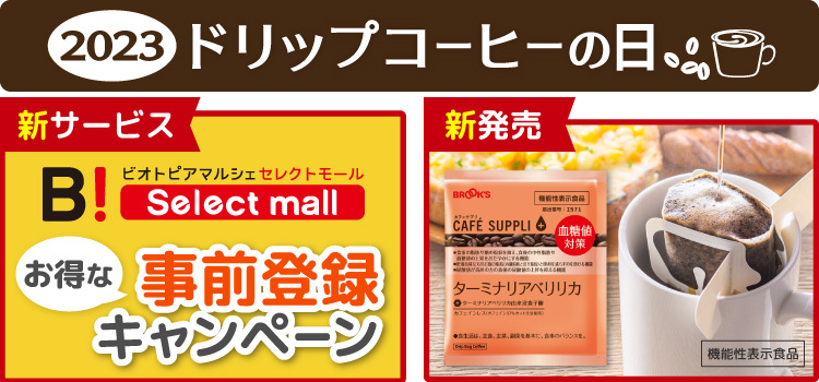 10月22日「ドリップコーヒーの日」ブルックス 新サービス・新商品のご