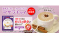ふわふわ濃厚本格チャイ。鉄分を補給できる栄養機能食品『かんたフェ マサラチャイ』新発売!