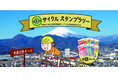 第3回 サイクル スタンプラリー 【2025年3月20日(木・祝)~9月25日(木)の期間で開催決定!】
