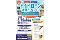 トイドローン体験イベント~「未病×ドローン」で子どもたちの「未来を創る力」を育む!~2025年8月15日(金)・16日(土)開催!