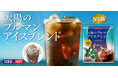 ブルックスの高級銘柄「グルメコーヒー」シリーズより、夏季限定アイスコーヒー『太陽のブルマン アイスブレンド』が新発売