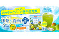 「かんたフェ」シリーズから熱中症対策飲料、『抹茶&青梅プラス塩』新発売!