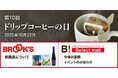 10月22日「ドリップコーヒーの日」ブルックスグループの今後の展開について