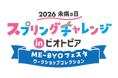 【3月20日開催】40種の様々な体験が集結！2026未病の日 スプリングチャレンジinビオトピア