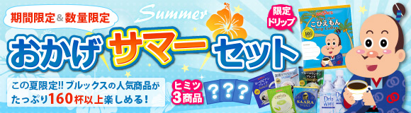 おかげサマーセット