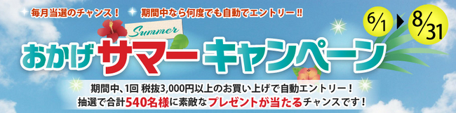 おかげサマーキャンペーン画像