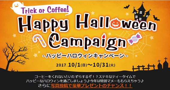 Trick Or Coffee コーヒーをくれないといたずらするぞ ハッピーハロウィンキャンペーン 17年10月1日 日 10月31日 火 株式会社 ブルックスのプレスリリース